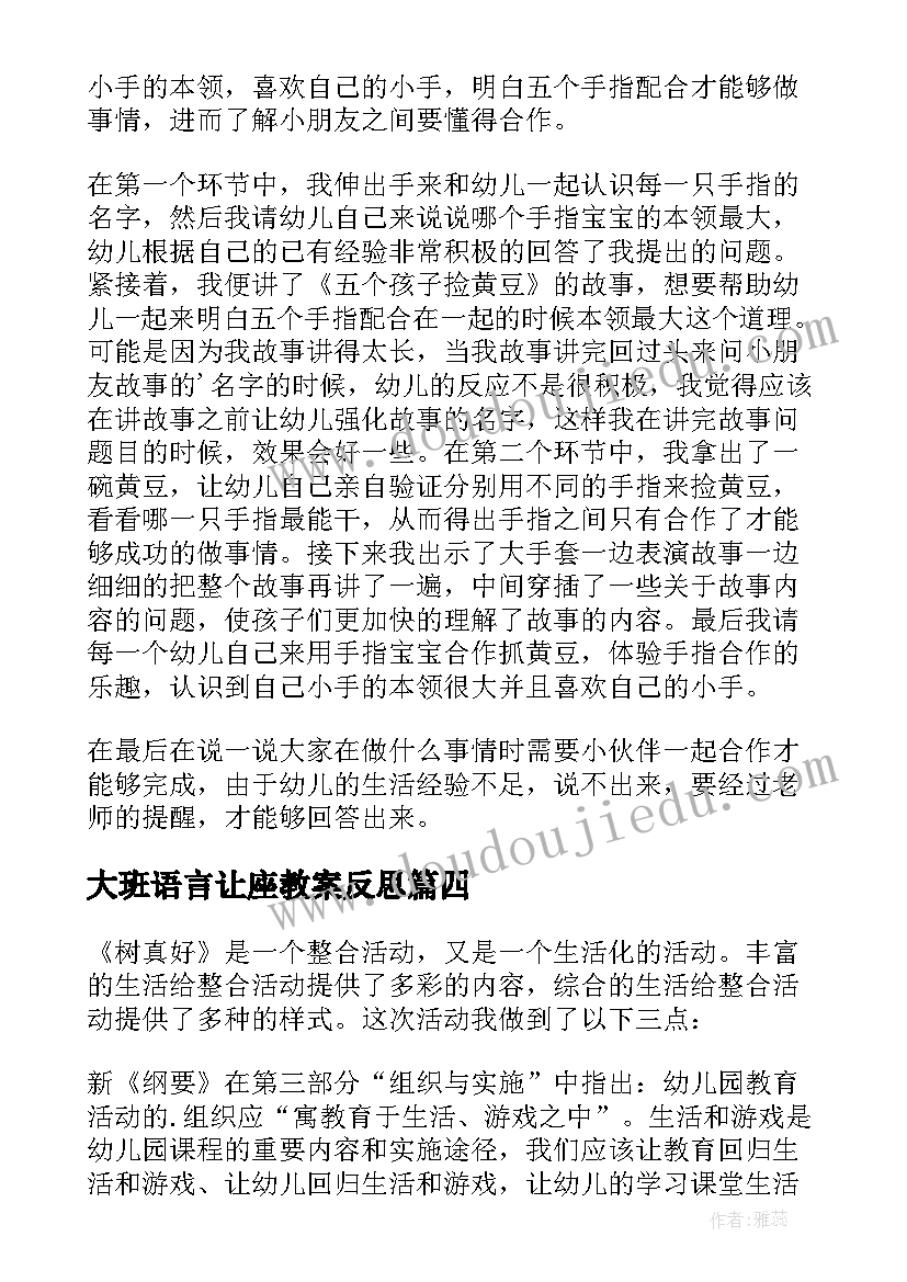 2023年大班语言让座教案反思 大班语言活动教学反思(优秀7篇)