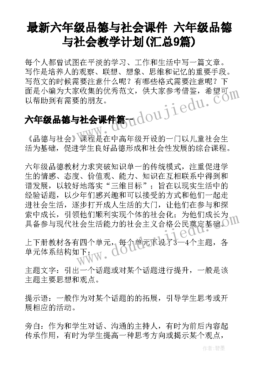 最新六年级品德与社会课件 六年级品德与社会教学计划(汇总9篇)