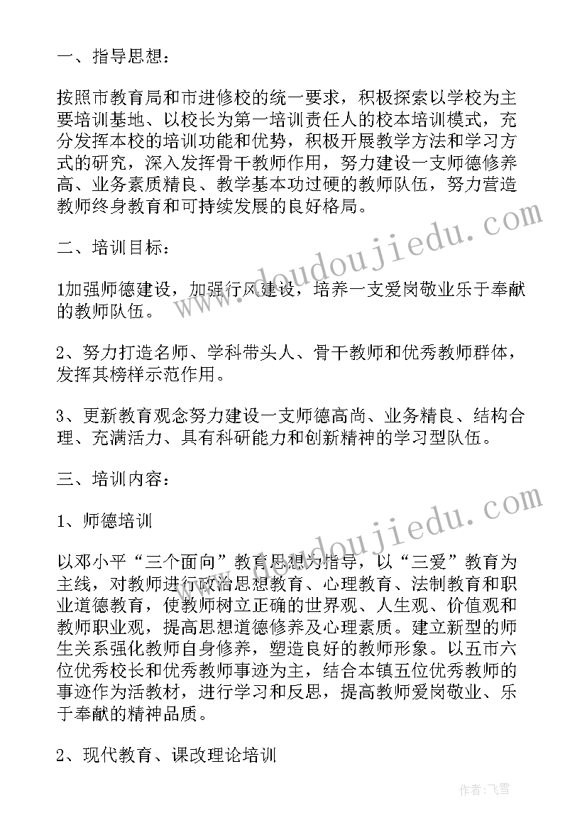 最新教师个人年度培训目标与计划 教师个人培训计划(优秀5篇)