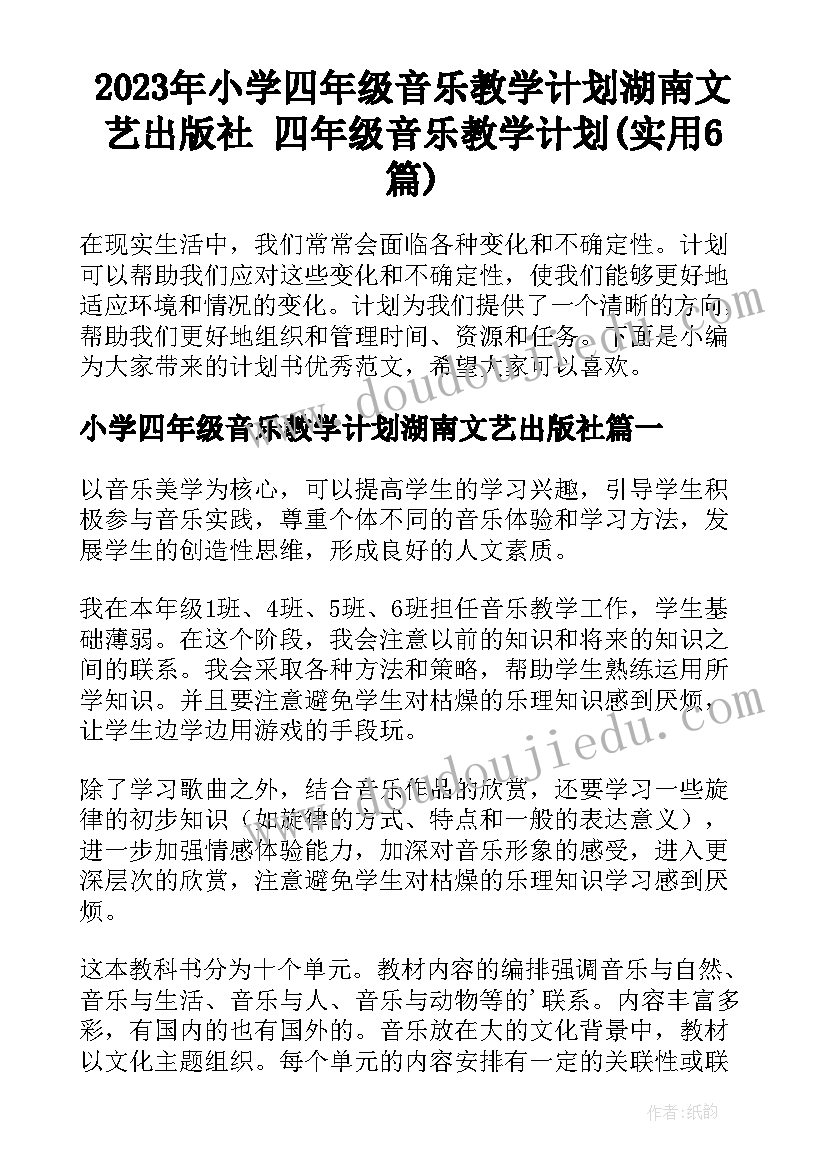 2023年小学四年级音乐教学计划湖南文艺出版社 四年级音乐教学计划(实用6篇)