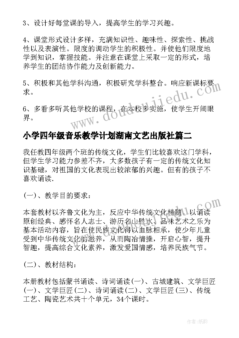 2023年小学四年级音乐教学计划湖南文艺出版社 四年级音乐教学计划(实用6篇)