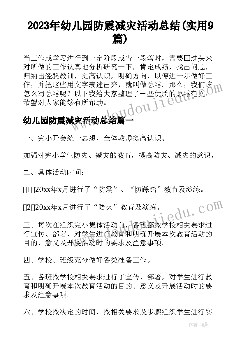 2023年幼儿园防震减灾活动总结(实用9篇)