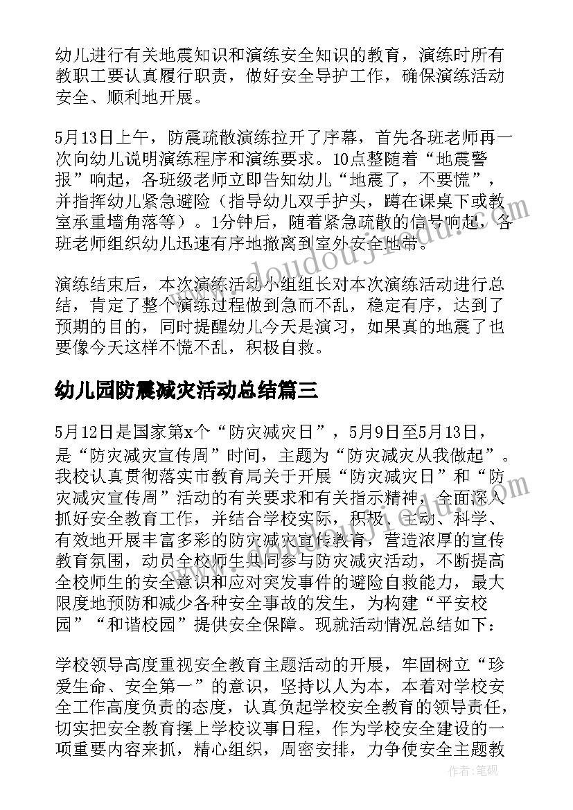 2023年幼儿园防震减灾活动总结(实用9篇)