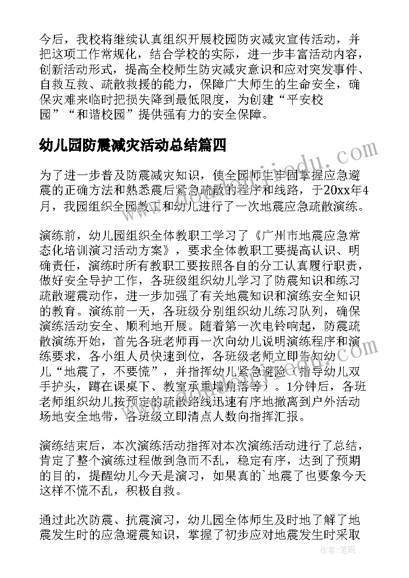 2023年幼儿园防震减灾活动总结(实用9篇)