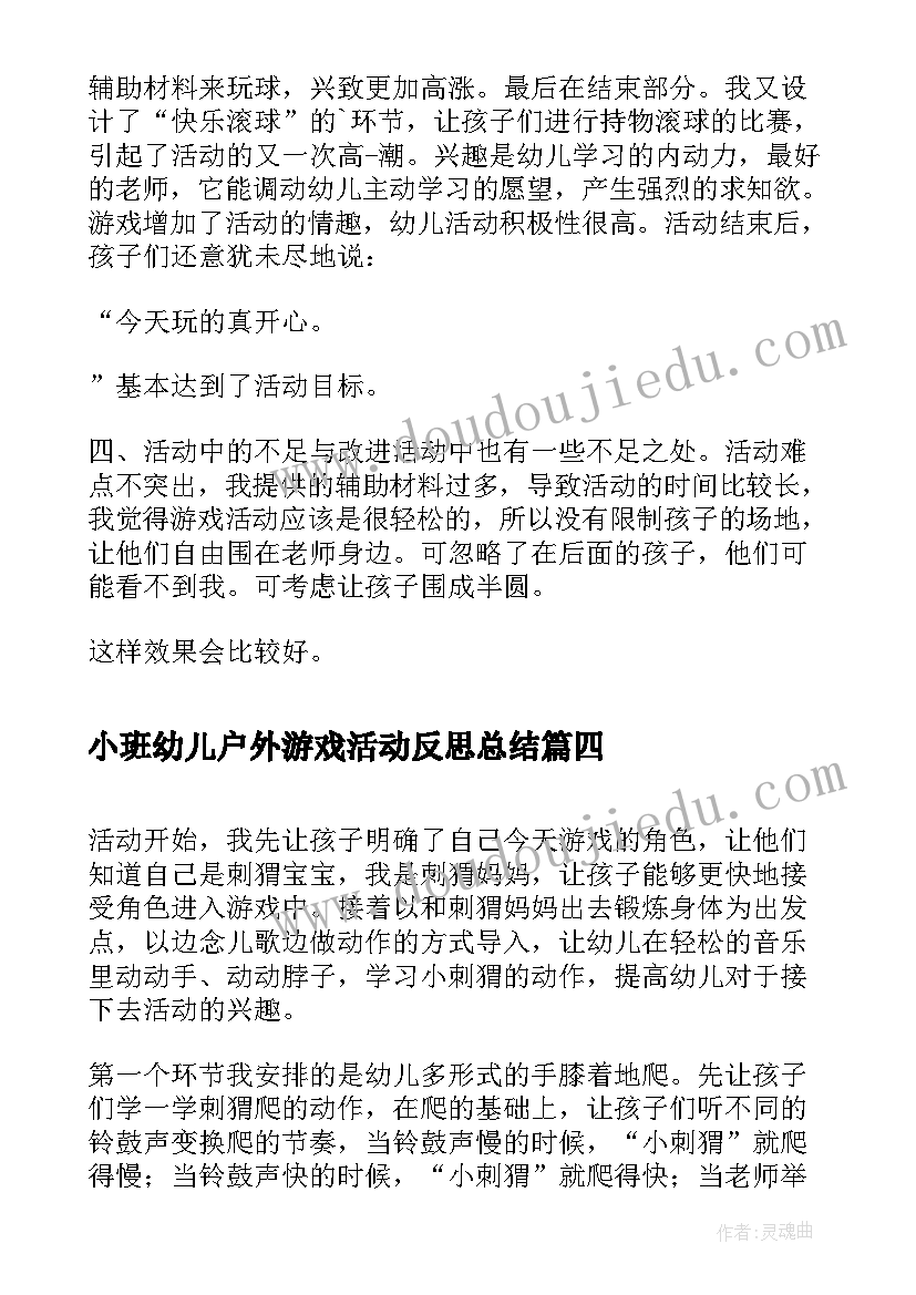 小班幼儿户外游戏活动反思总结 幼儿园户外游戏活动反思(汇总5篇)