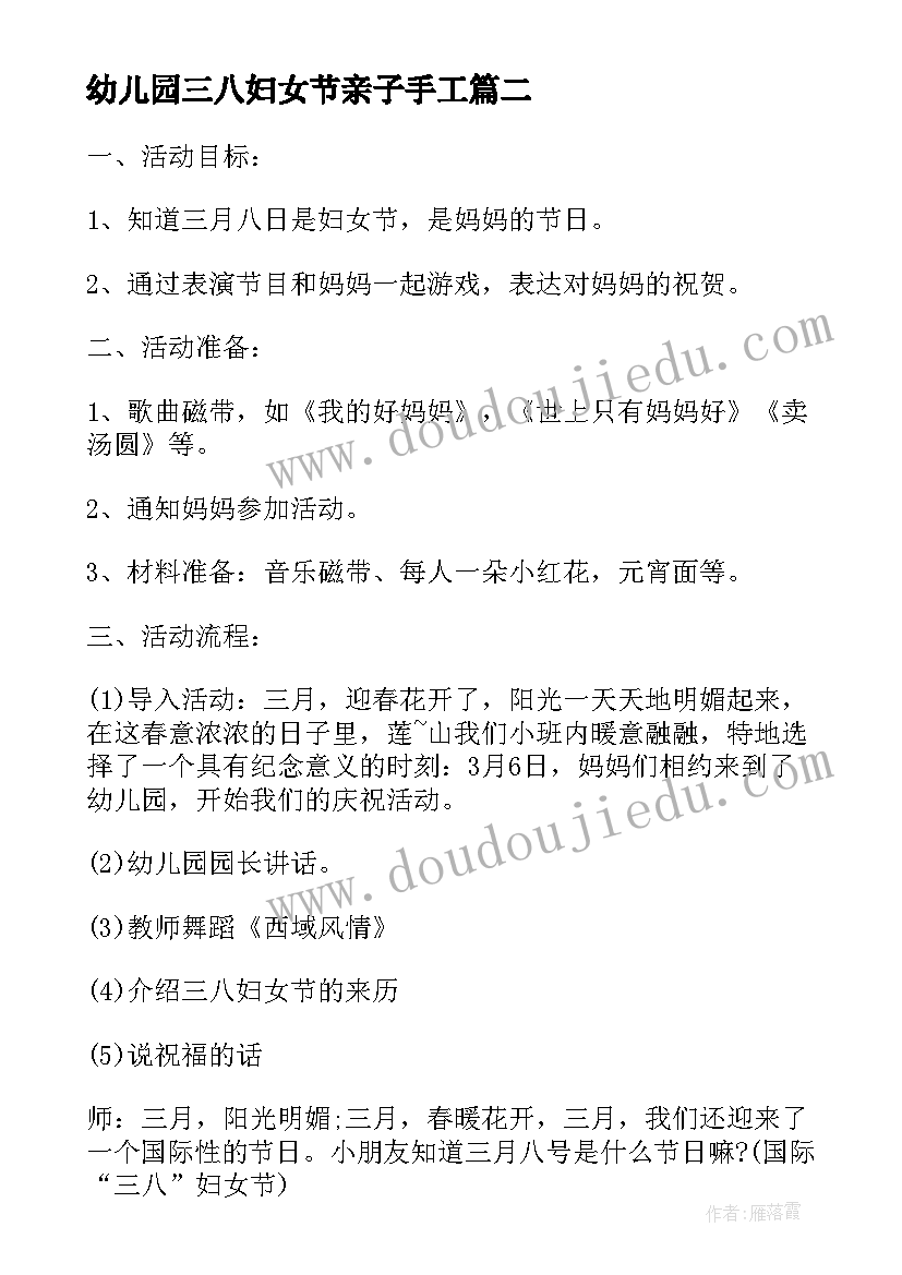 幼儿园三八妇女节亲子手工 幼儿园三八妇女节亲子活动方案(优质5篇)