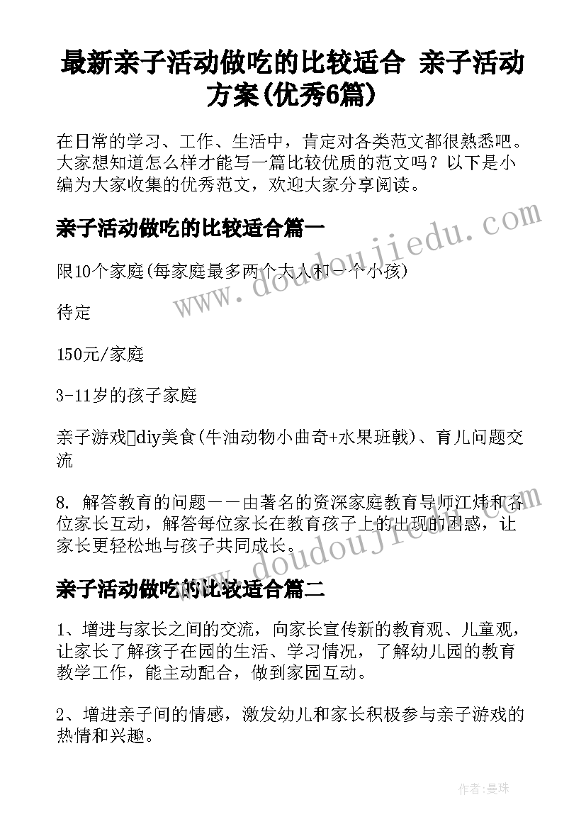 最新亲子活动做吃的比较适合 亲子活动方案(优秀6篇)