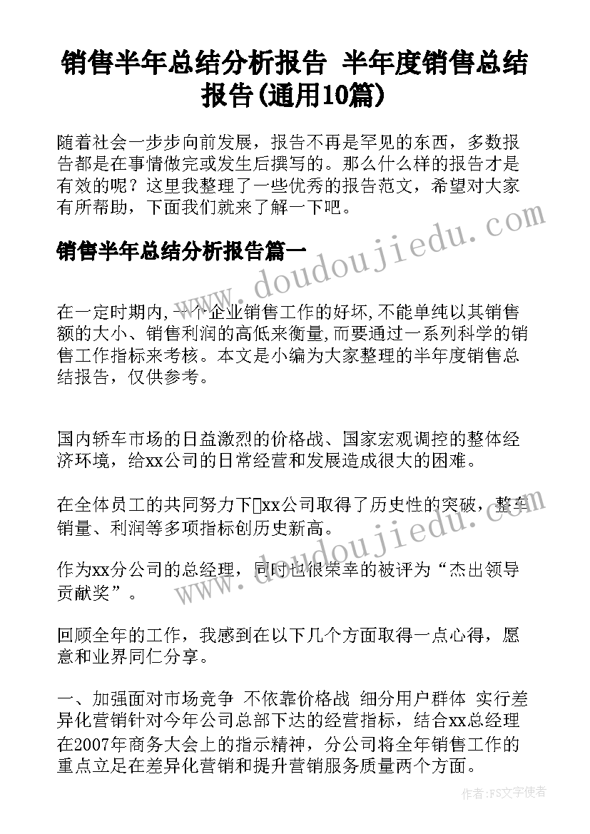 销售半年总结分析报告 半年度销售总结报告(通用10篇)