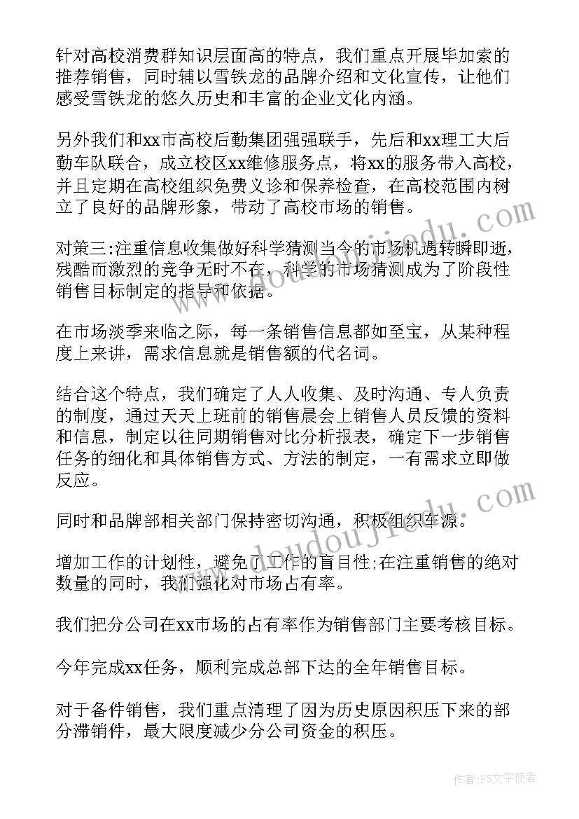 销售半年总结分析报告 半年度销售总结报告(通用10篇)