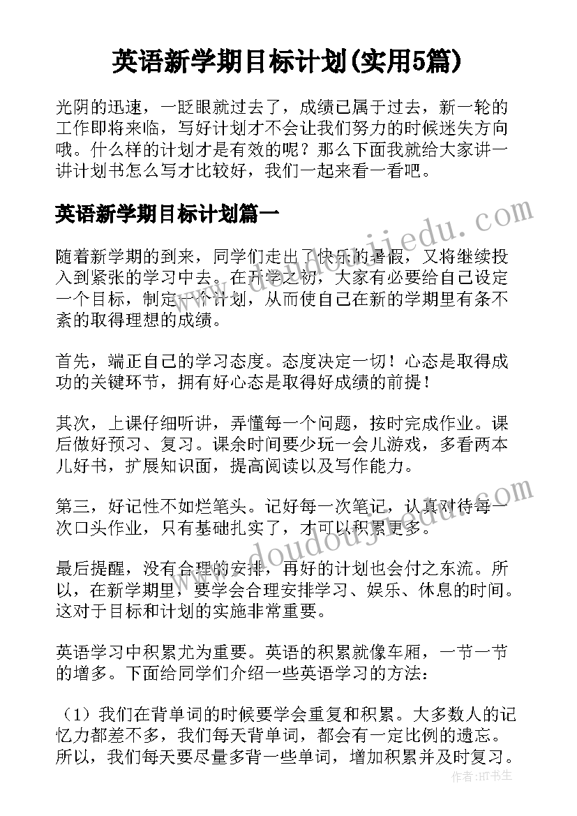 英语新学期目标计划(实用5篇)