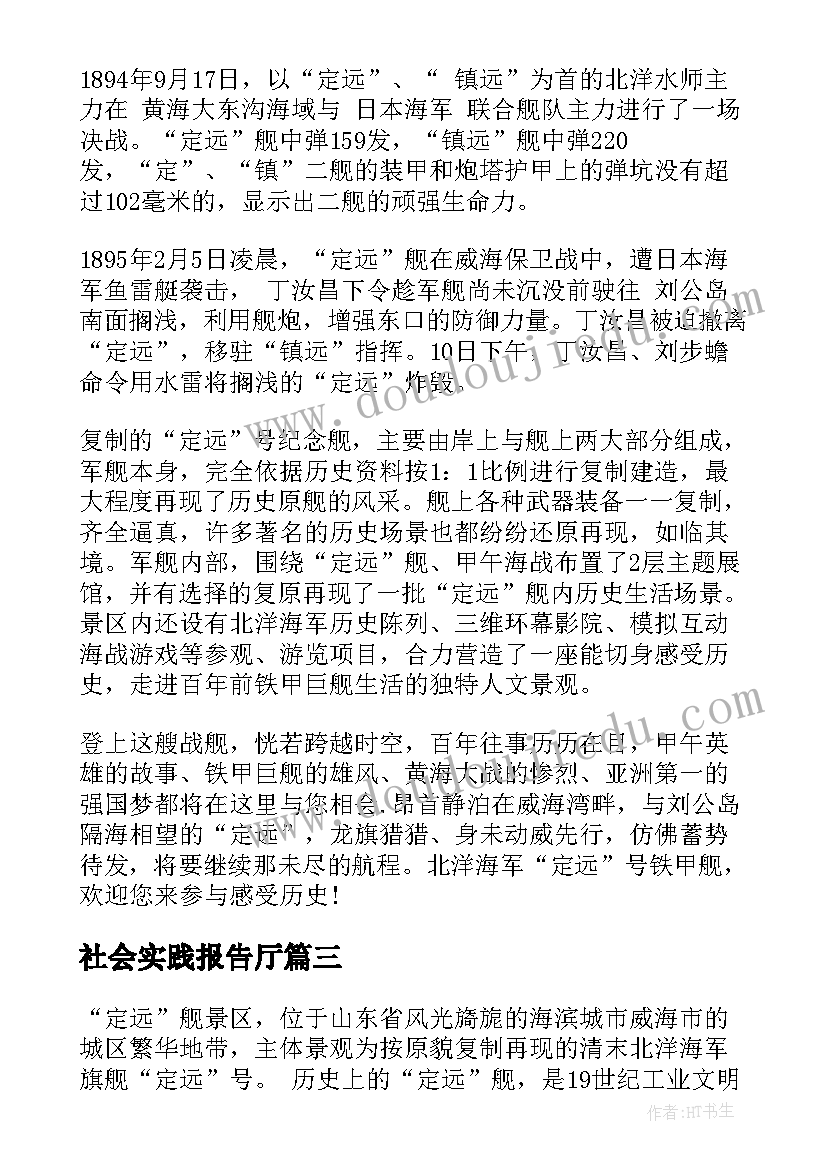 2023年社会实践报告厅(通用5篇)