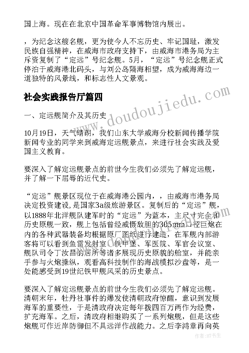 2023年社会实践报告厅(通用5篇)