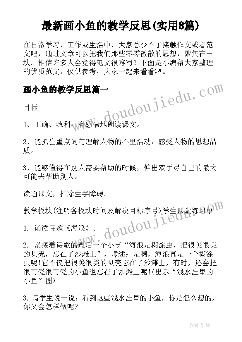 最新画小鱼的教学反思(实用8篇)