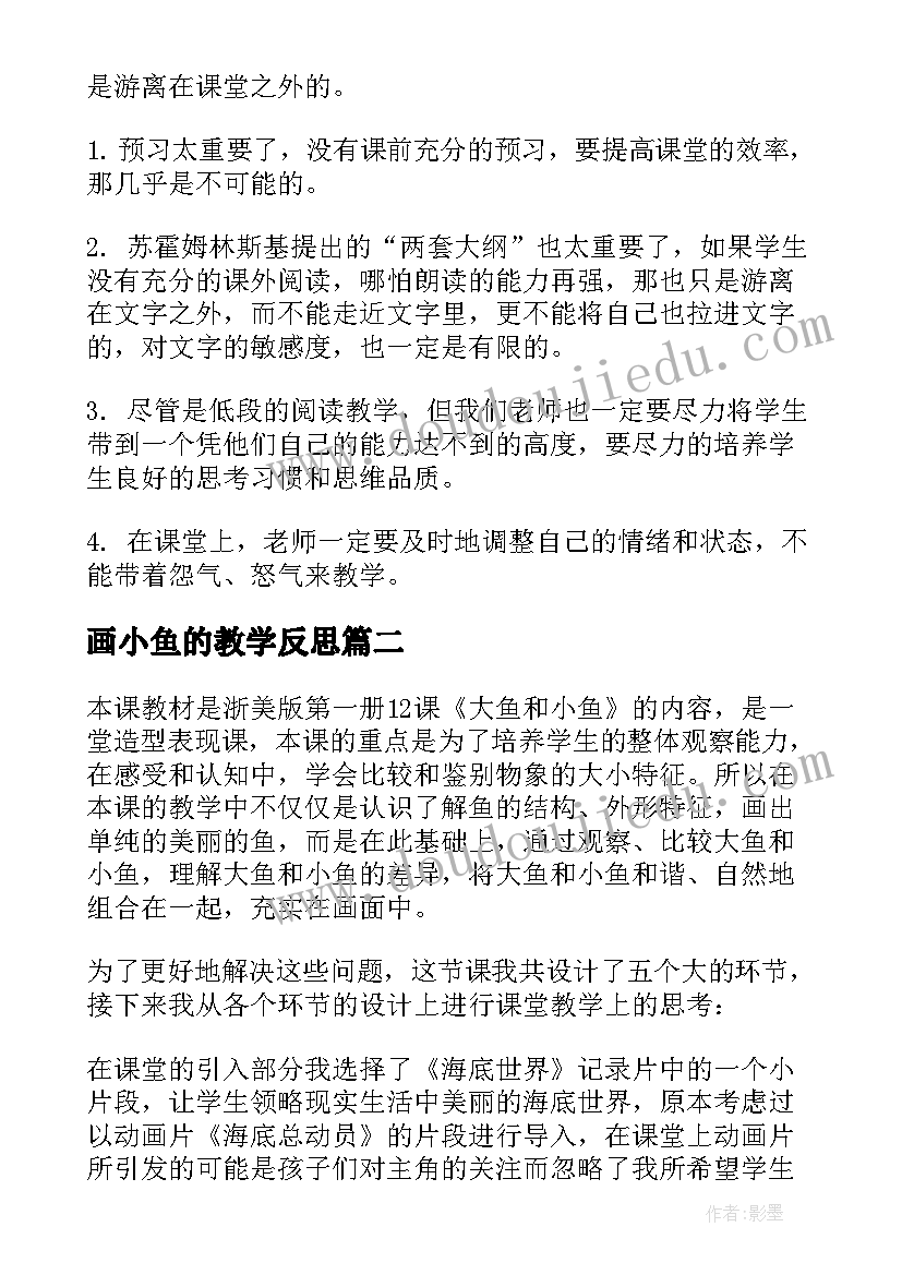 最新画小鱼的教学反思(实用8篇)