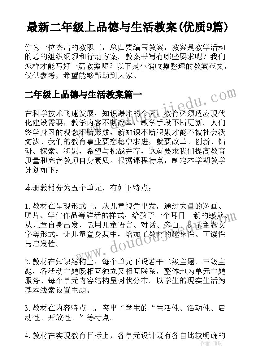 最新二年级上品德与生活教案(优质9篇)