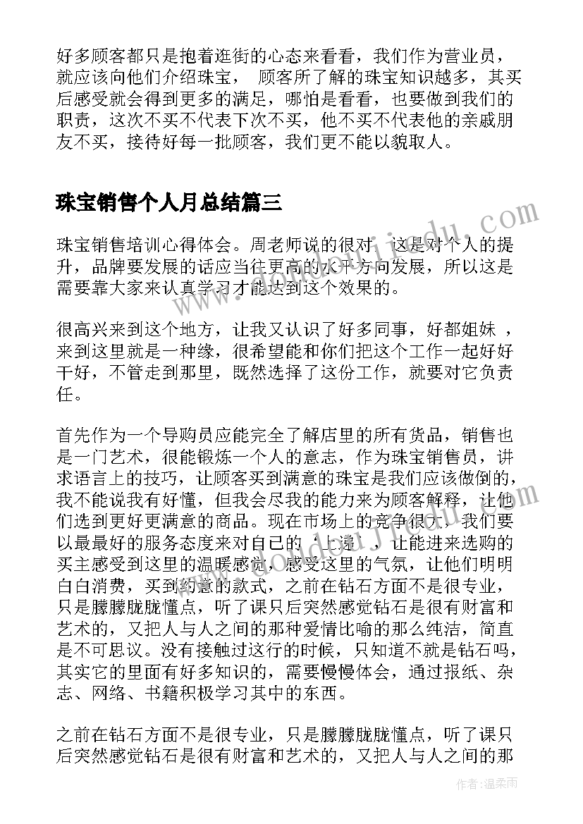 最新珠宝销售个人月总结(优秀5篇)