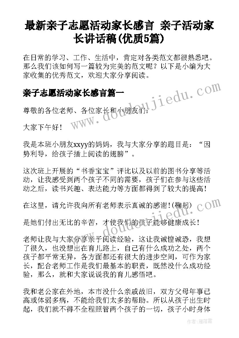 最新亲子志愿活动家长感言 亲子活动家长讲话稿(优质5篇)