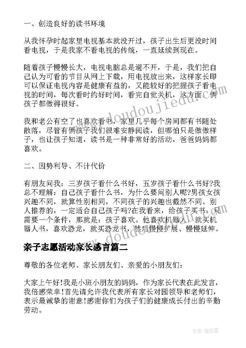 最新亲子志愿活动家长感言 亲子活动家长讲话稿(优质5篇)