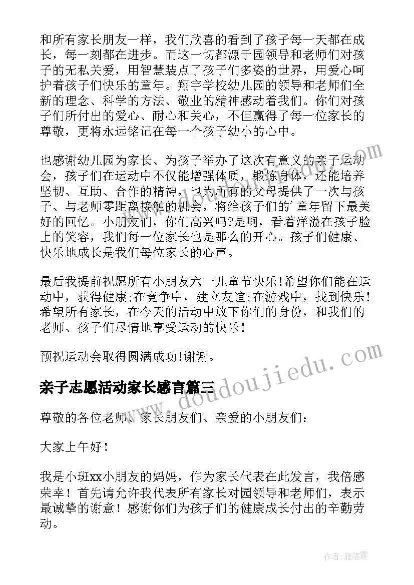 最新亲子志愿活动家长感言 亲子活动家长讲话稿(优质5篇)