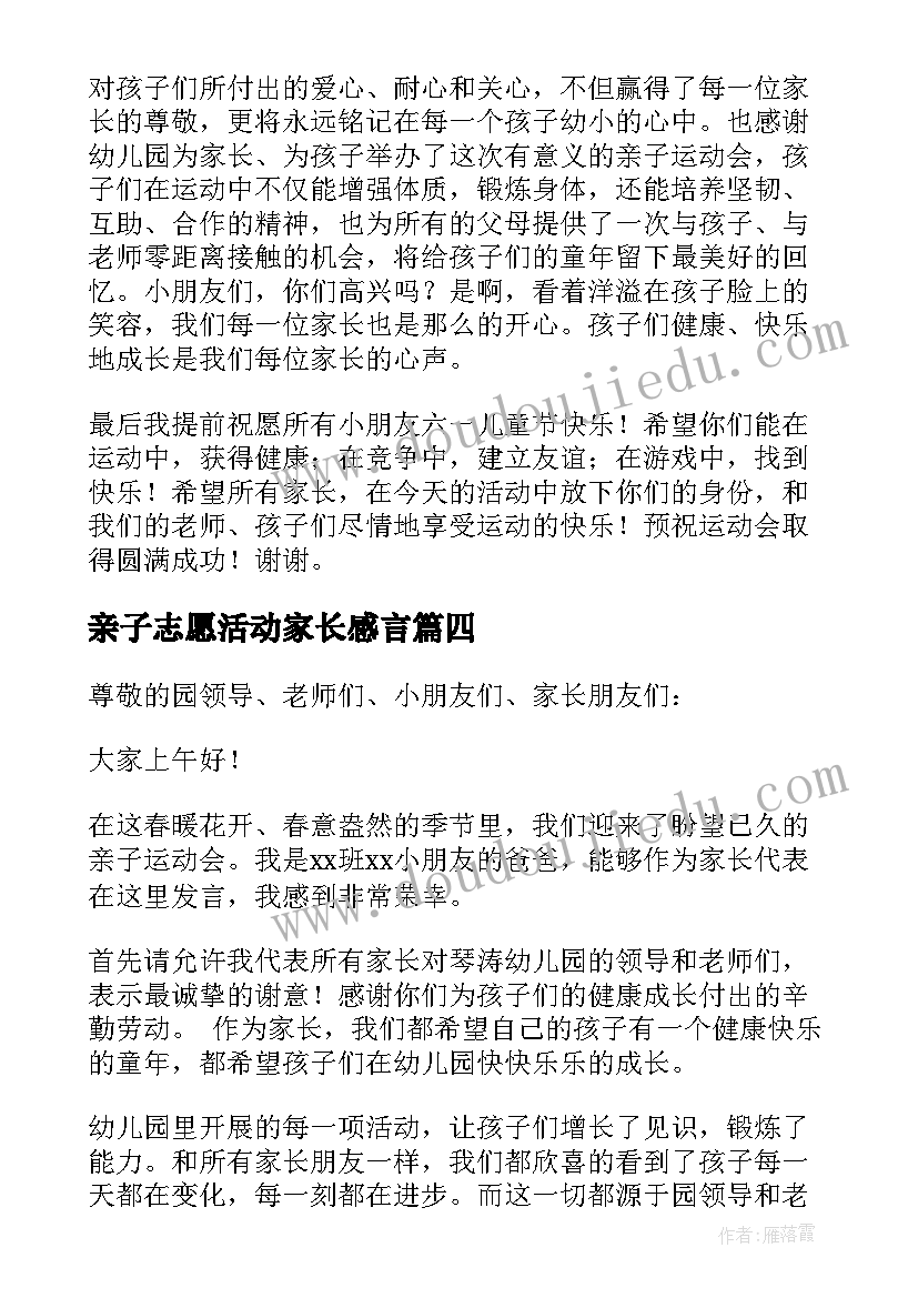 最新亲子志愿活动家长感言 亲子活动家长讲话稿(优质5篇)