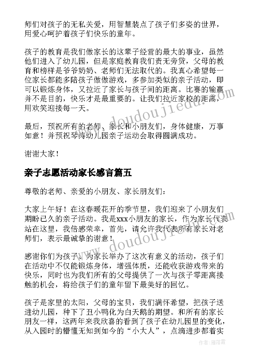 最新亲子志愿活动家长感言 亲子活动家长讲话稿(优质5篇)