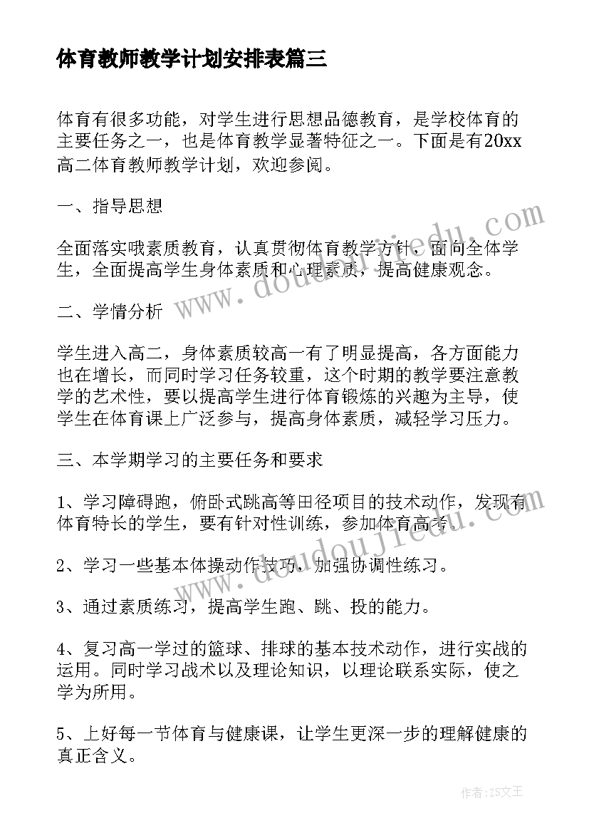 体育教师教学计划安排表(模板5篇)