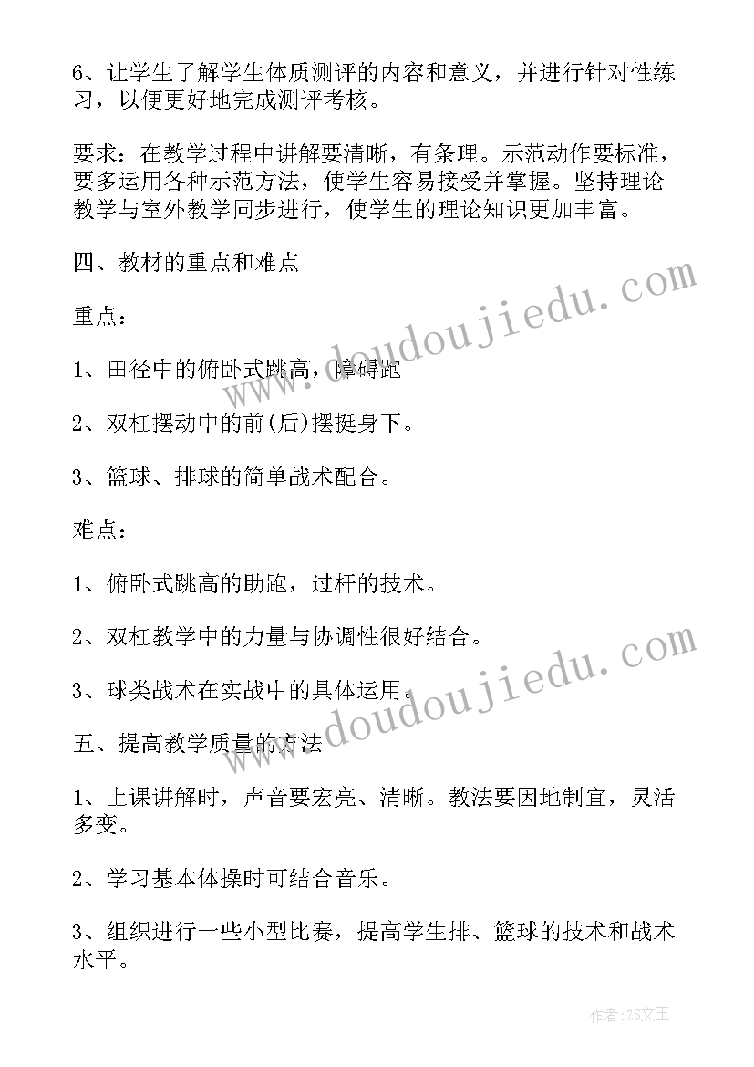 体育教师教学计划安排表(模板5篇)