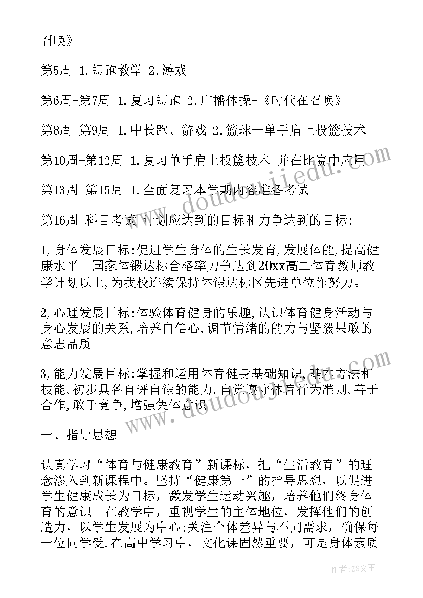 体育教师教学计划安排表(模板5篇)