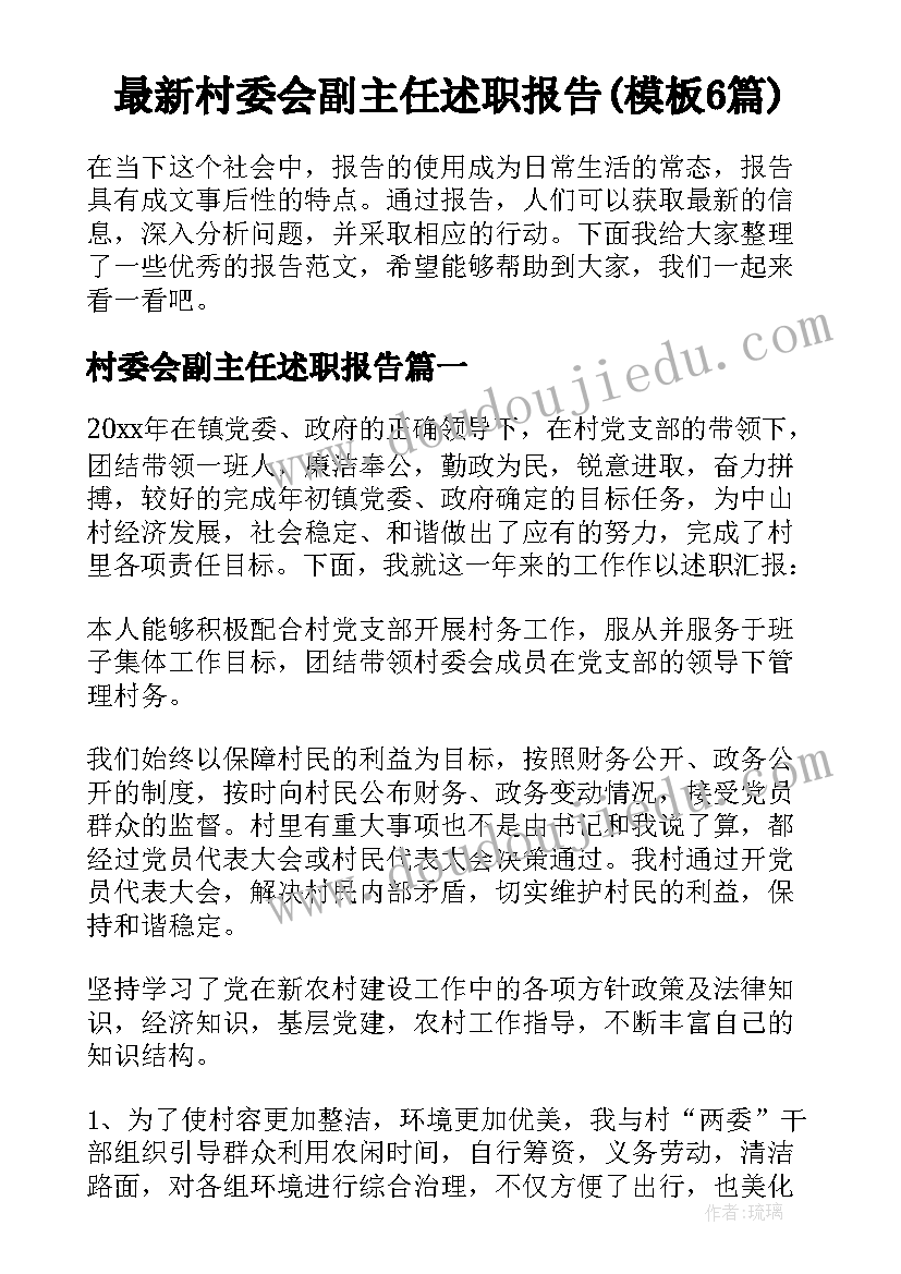 最新村委会副主任述职报告(模板6篇)