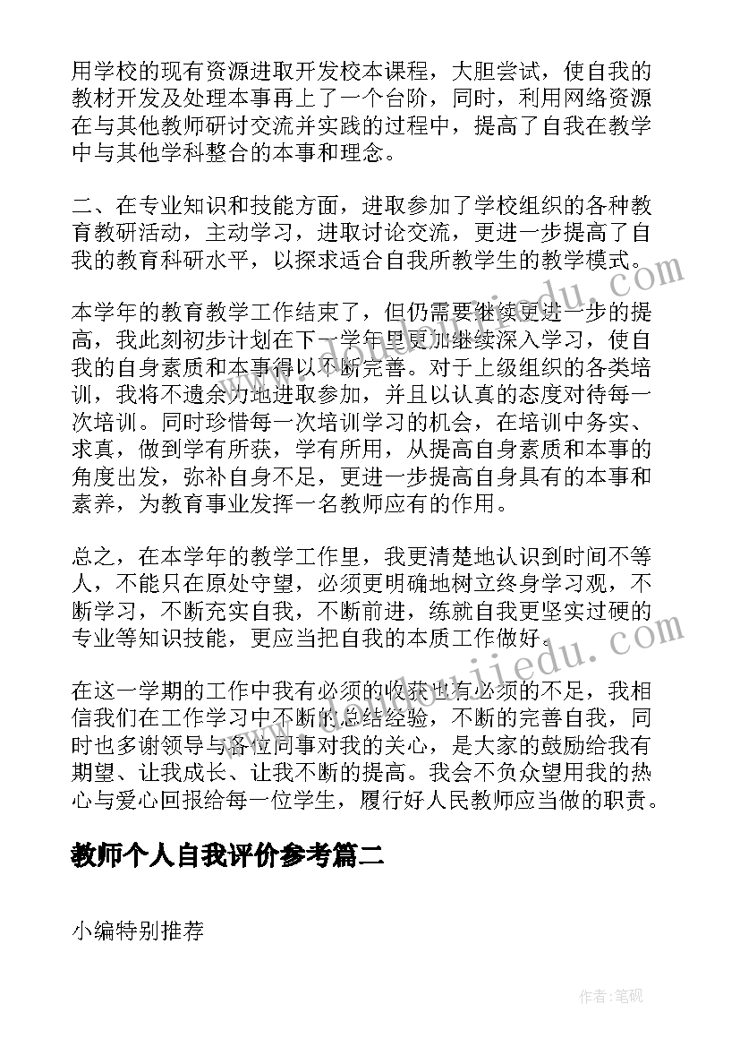 2023年教师个人自我评价参考(优质5篇)