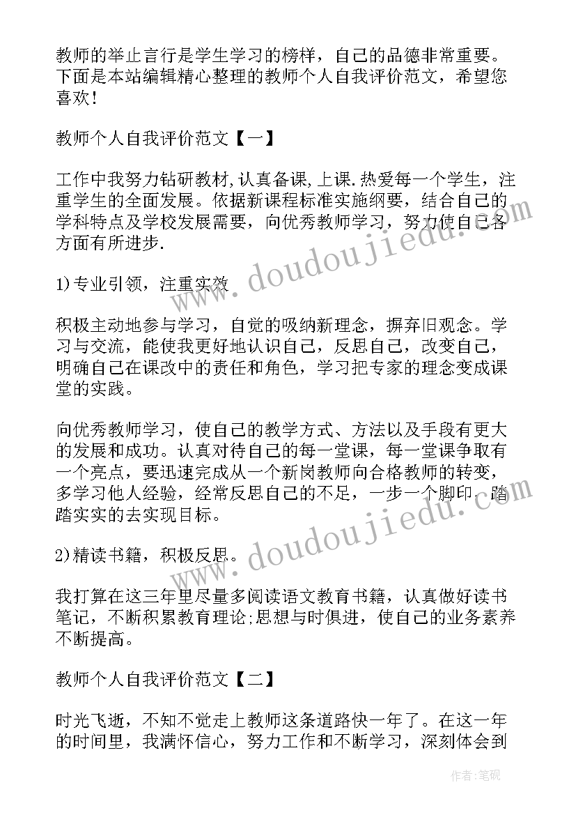 2023年教师个人自我评价参考(优质5篇)