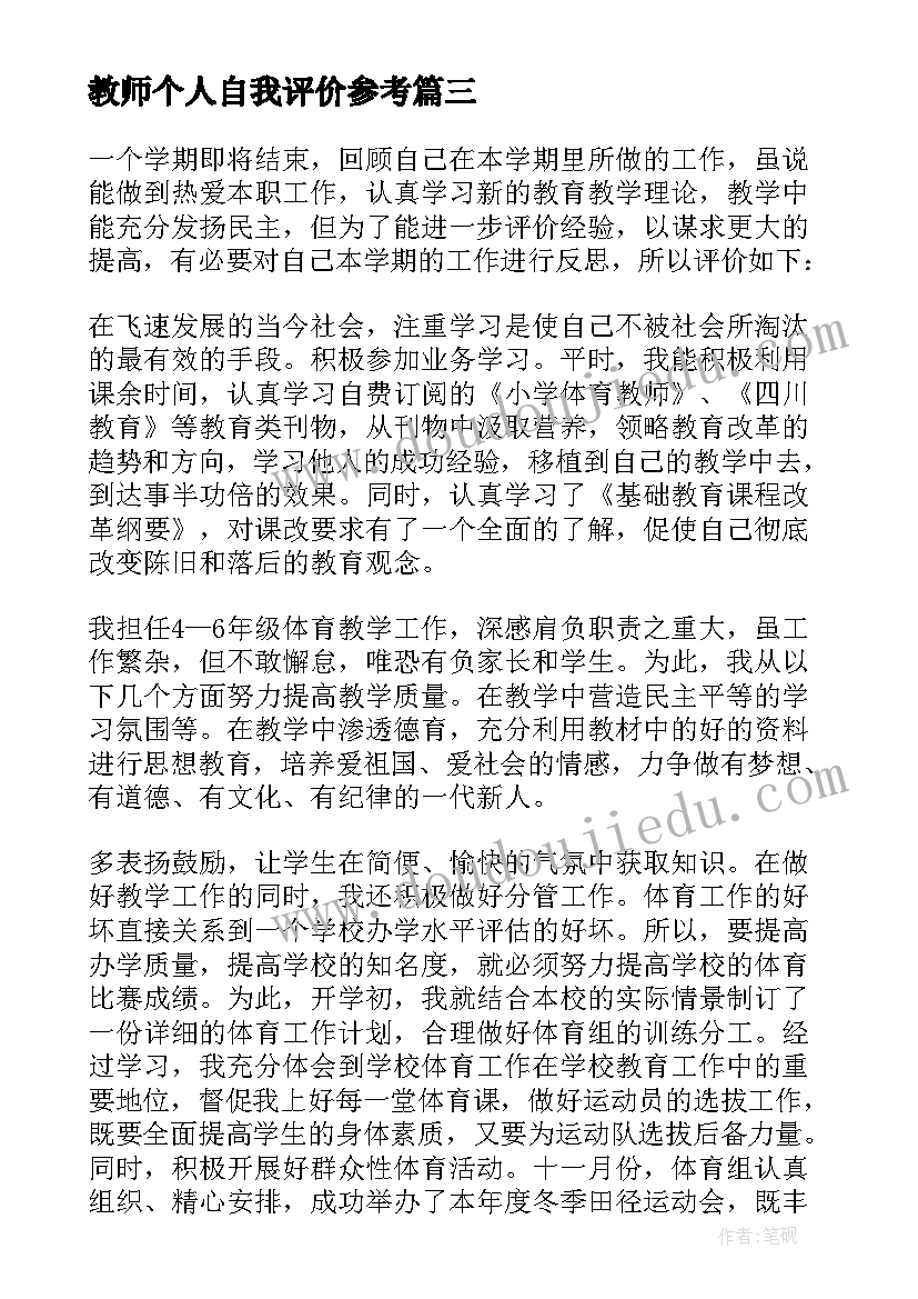 2023年教师个人自我评价参考(优质5篇)