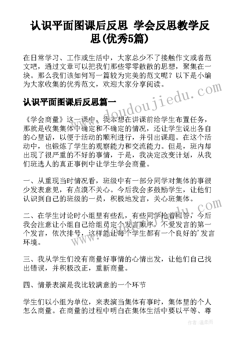 认识平面图课后反思 学会反思教学反思(优秀5篇)