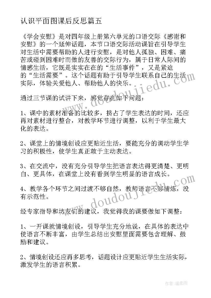 认识平面图课后反思 学会反思教学反思(优秀5篇)