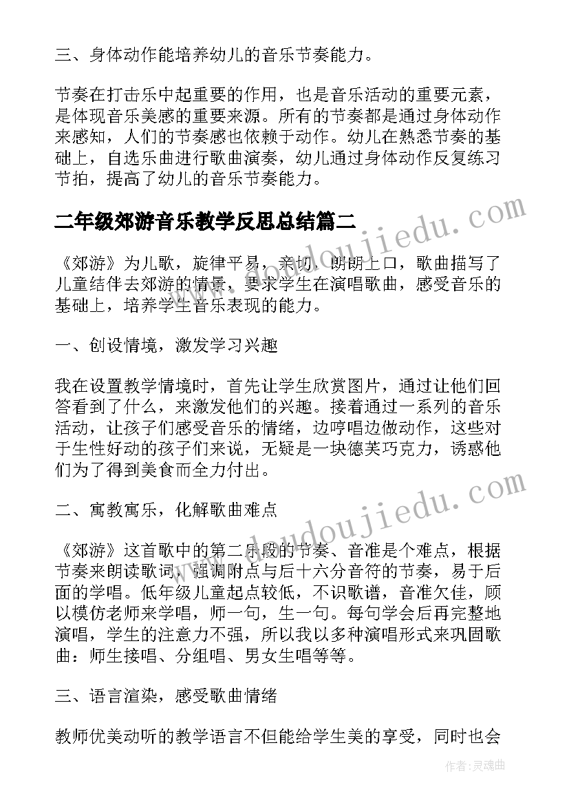 二年级郊游音乐教学反思总结(模板5篇)