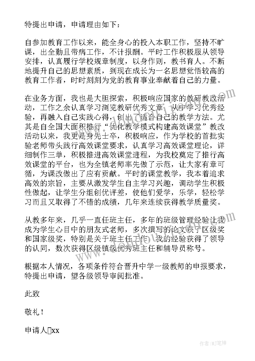 小学一级教师申请书(优秀9篇)