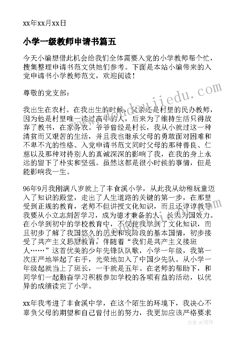 小学一级教师申请书(优秀9篇)