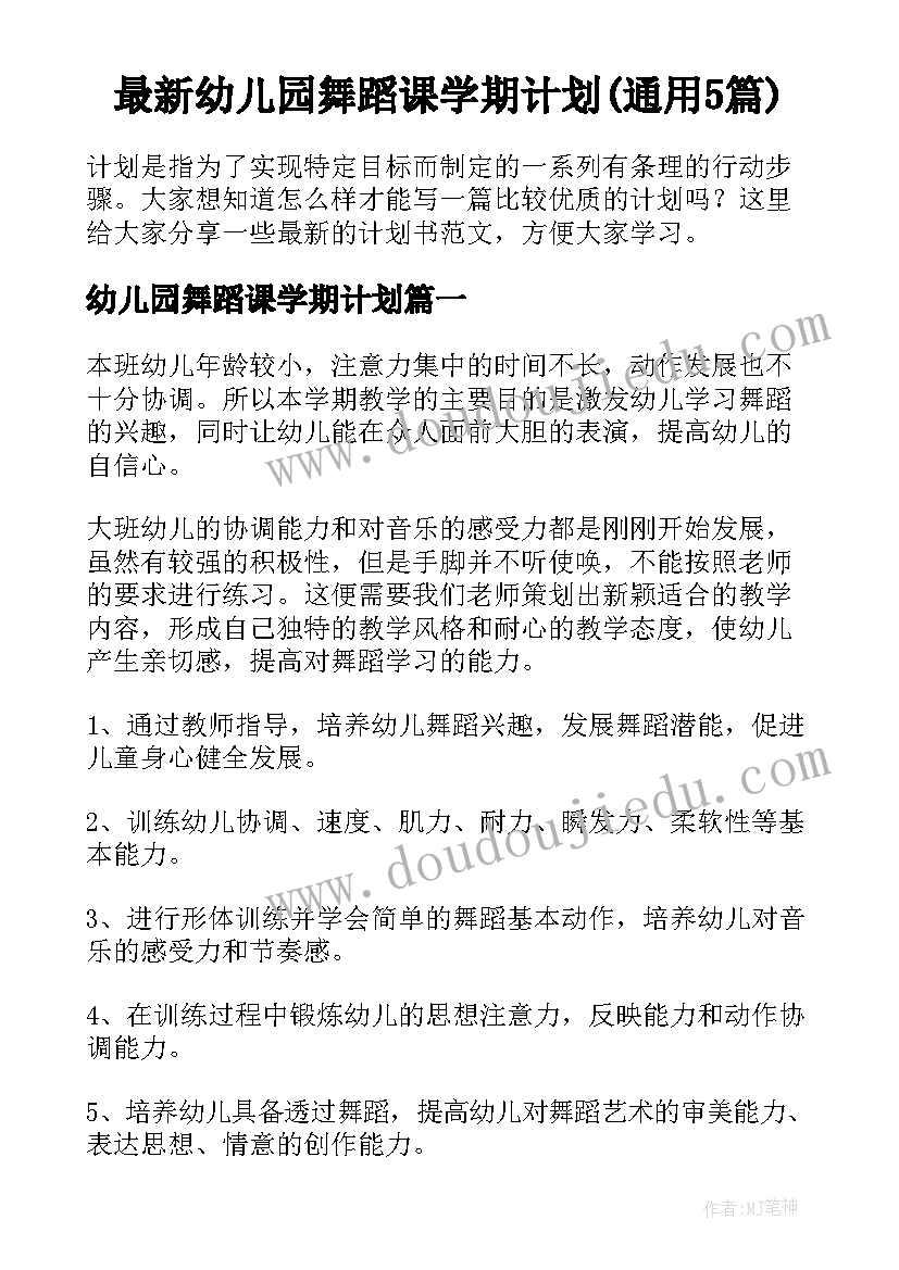 最新幼儿园舞蹈课学期计划(通用5篇)