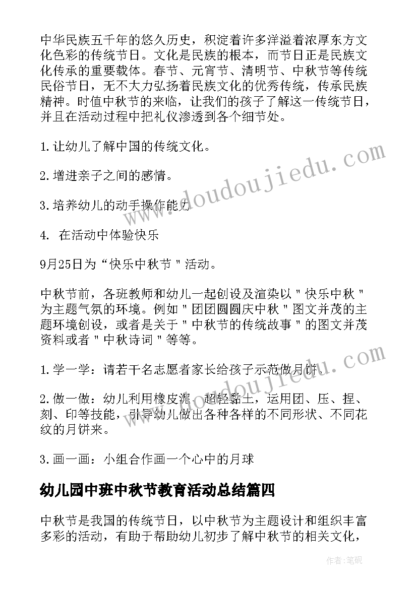 幼儿园中班中秋节教育活动总结(实用6篇)