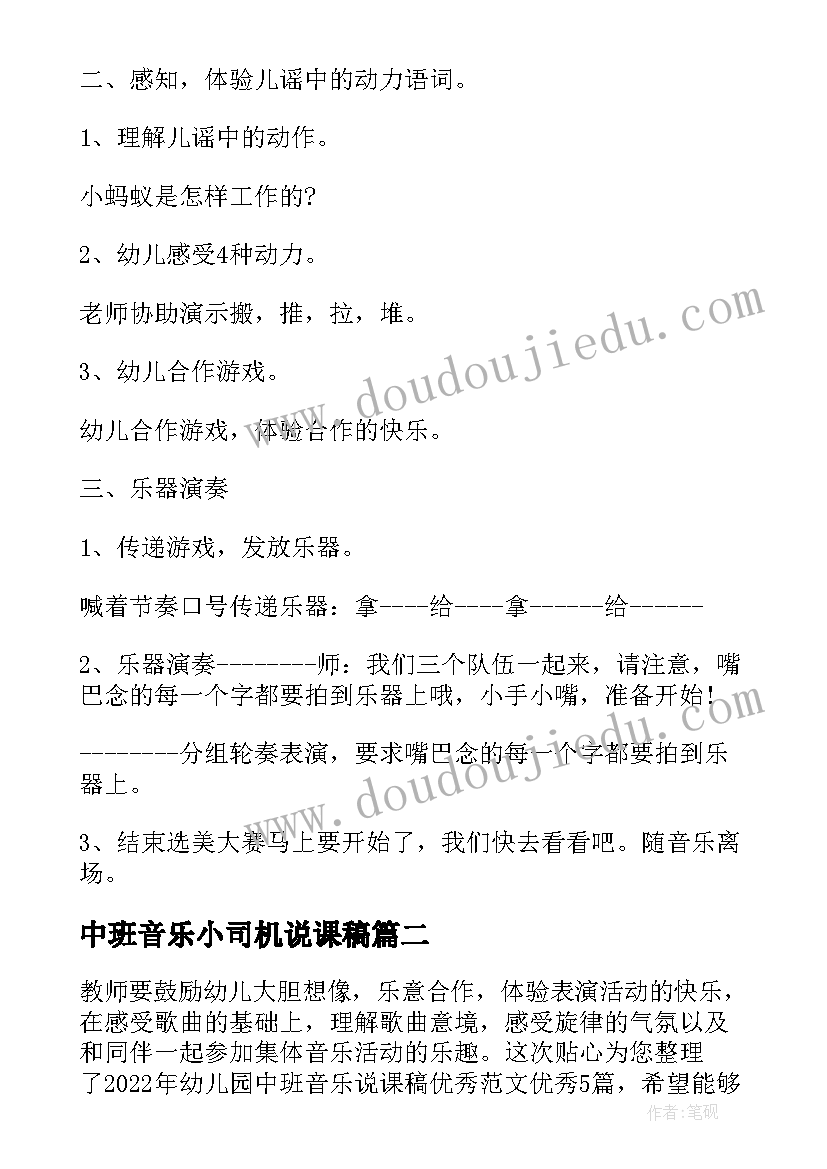 2023年中班音乐小司机说课稿 幼儿园中班音乐小蚂蚁说课稿锦集(优秀5篇)