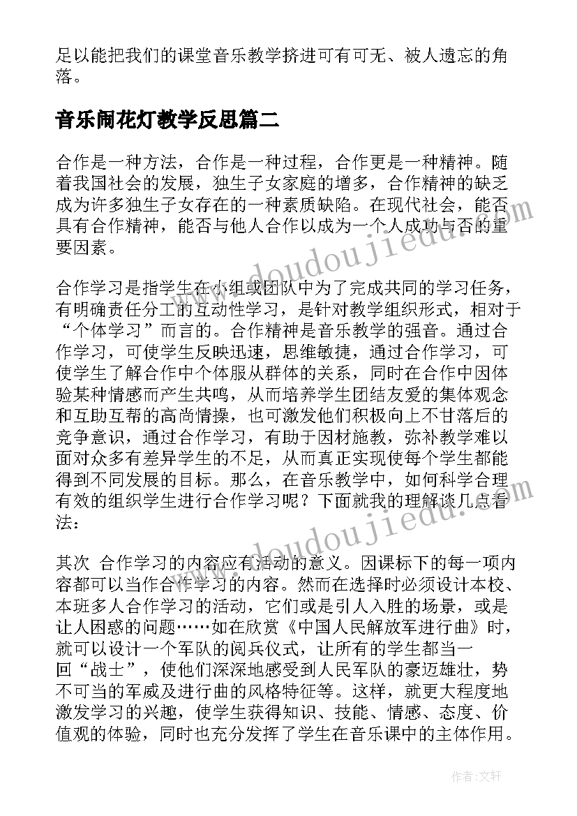 音乐闹花灯教学反思 音乐教学反思(通用5篇)