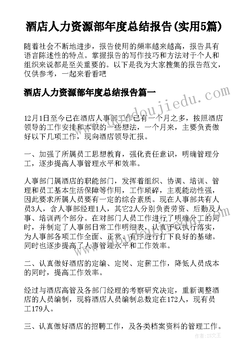 酒店人力资源部年度总结报告(实用5篇)