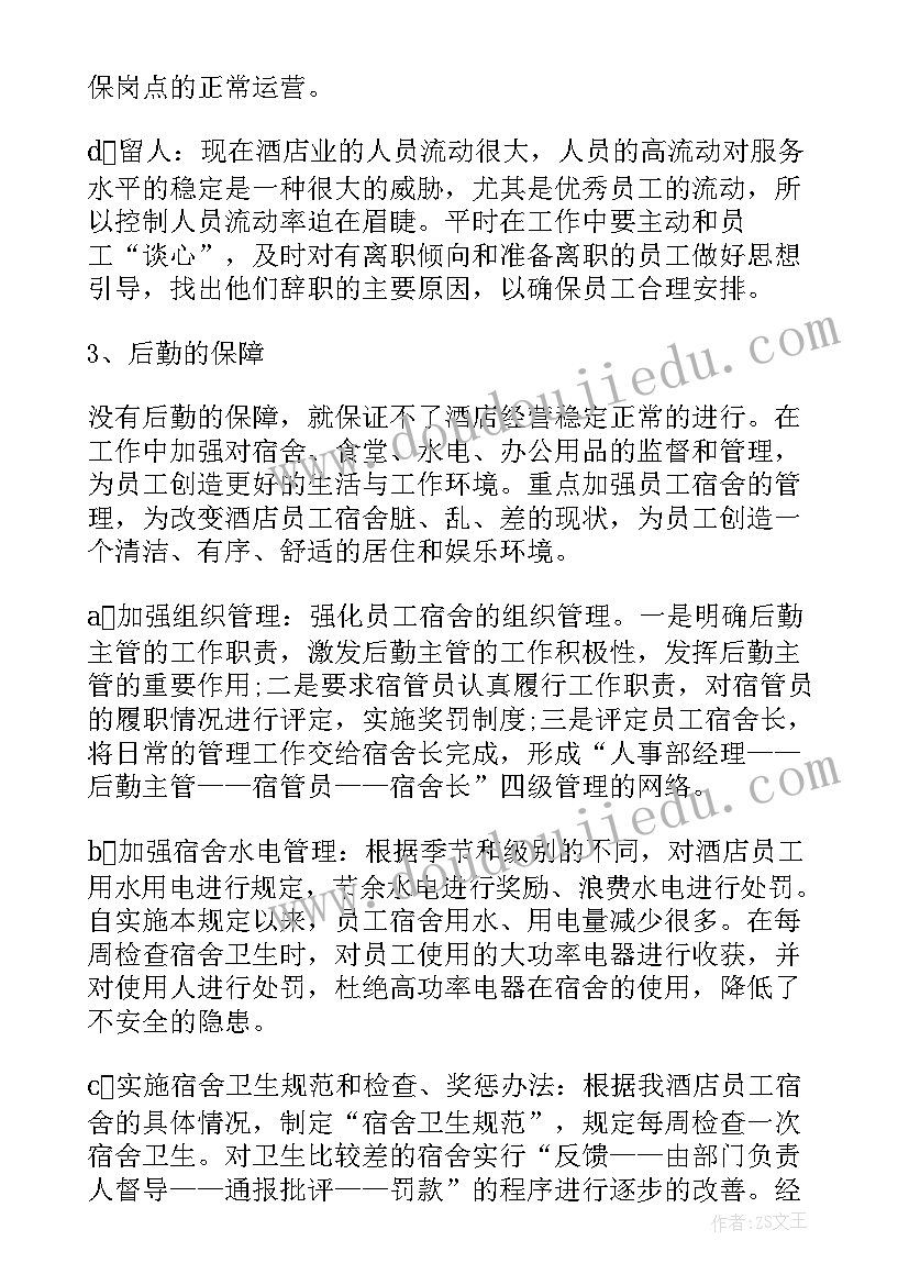 酒店人力资源部年度总结报告(实用5篇)