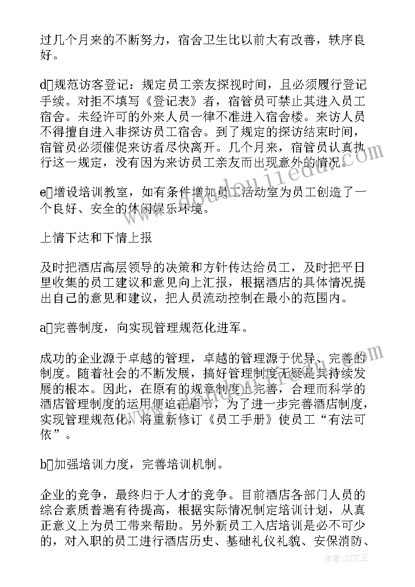 酒店人力资源部年度总结报告(实用5篇)