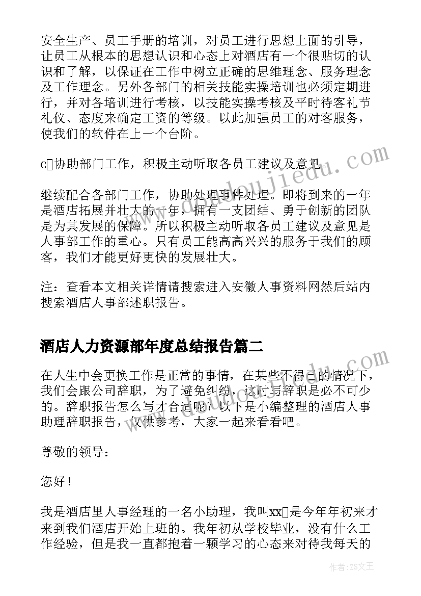 酒店人力资源部年度总结报告(实用5篇)