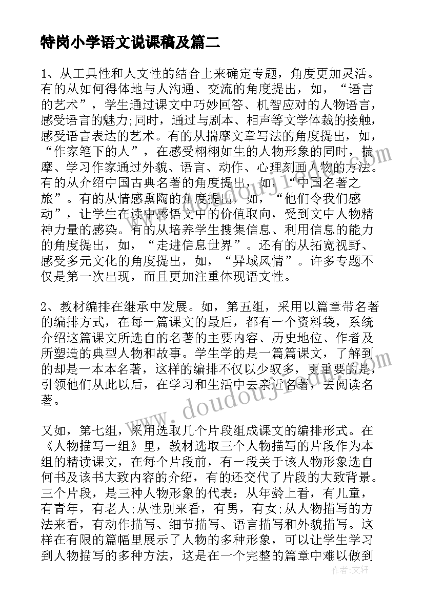 特岗小学语文说课稿及 小学语文说课稿教材分析(优质5篇)