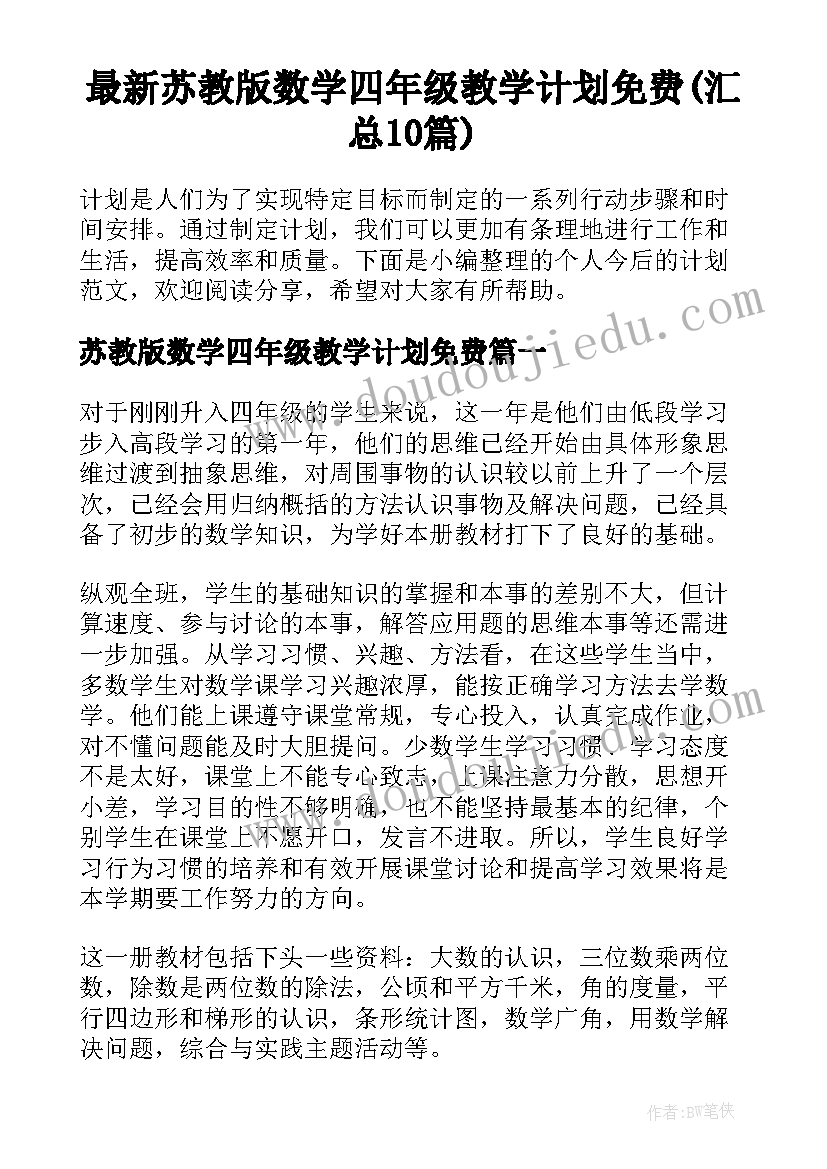 最新苏教版数学四年级教学计划免费(汇总10篇)