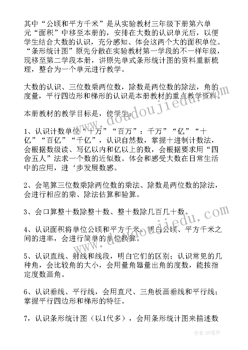 最新苏教版数学四年级教学计划免费(汇总10篇)