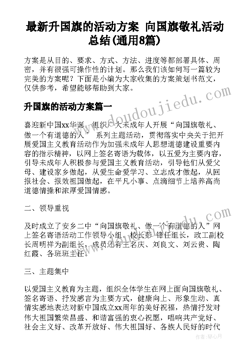 最新升国旗的活动方案 向国旗敬礼活动总结(通用8篇)