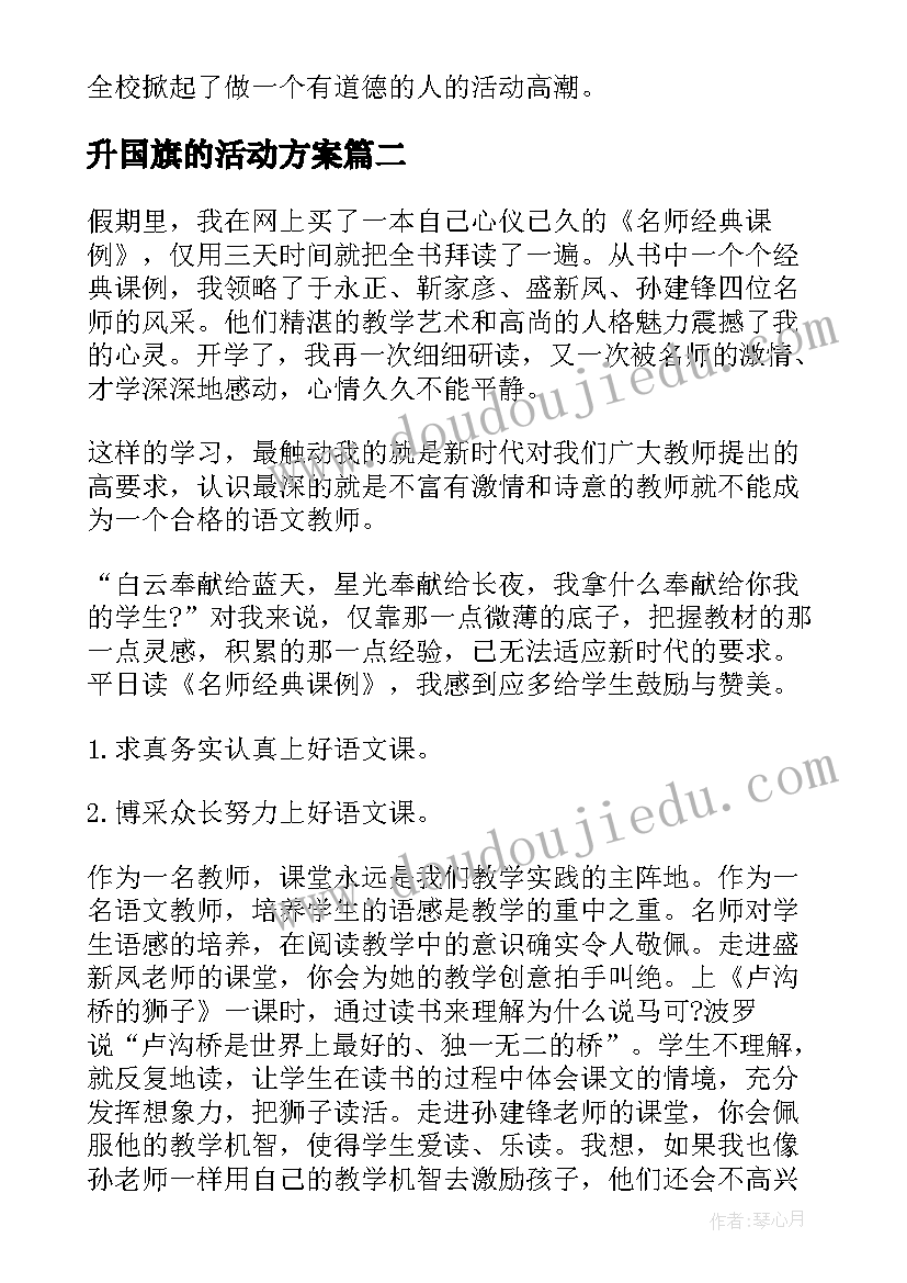 最新升国旗的活动方案 向国旗敬礼活动总结(通用8篇)